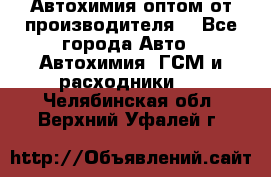 Автохимия оптом от производителя  - Все города Авто » Автохимия, ГСМ и расходники   . Челябинская обл.,Верхний Уфалей г.